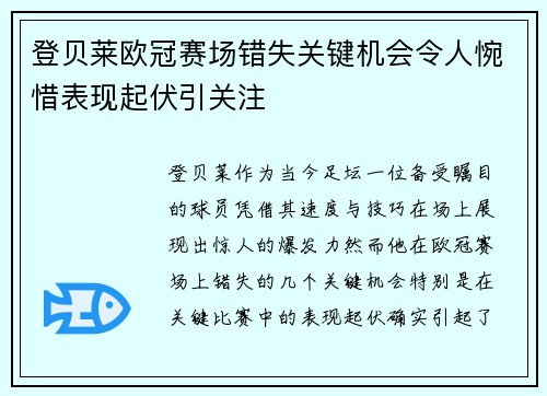 登贝莱欧冠赛场错失关键机会令人惋惜表现起伏引关注 登贝莱欧冠赛场错失关键机会令人惋惜表现起伏引关注