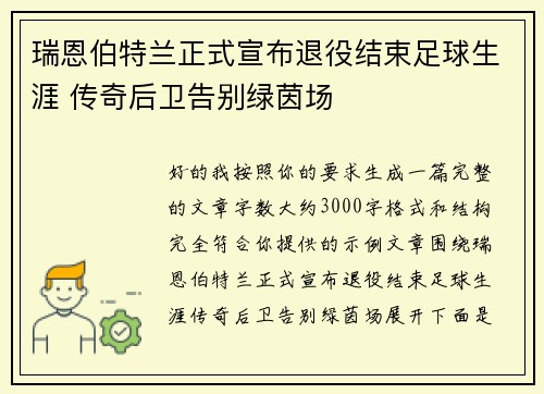 瑞恩伯特兰正式宣布退役结束足球生涯 传奇后卫告别绿茵场 瑞恩伯特兰正式宣布退役结束足球生涯 传奇后卫告别绿茵场
