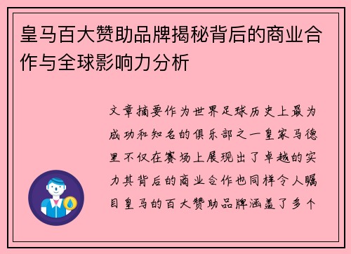 皇马百大赞助品牌揭秘背后的商业合作与全球影响力分析 皇马百大赞助品牌揭秘背后的商业合作与全球影响力分析