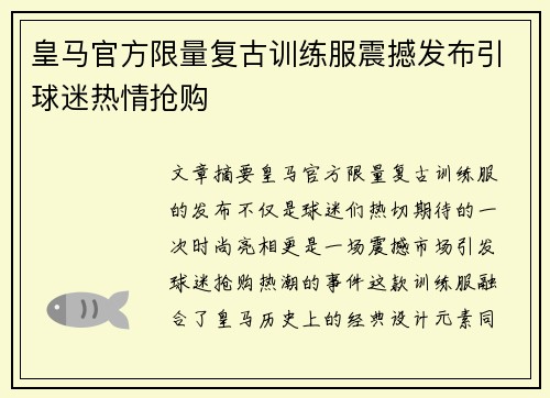 皇马官方限量复古训练服震撼发布引球迷热情抢购 皇马官方限量复古训练服震撼发布引球迷热情抢购