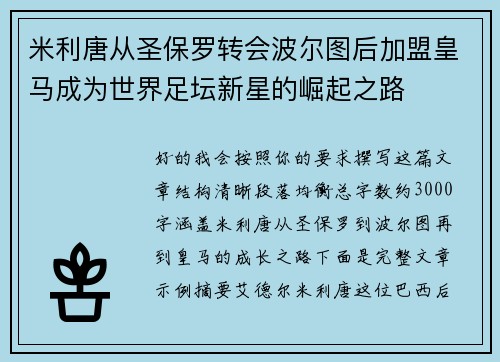 米利唐从圣保罗转会波尔图后加盟皇马成为世界足坛新星的崛起之路 米利唐从圣保罗转会波尔图后加盟皇马成为世界足坛新星的崛起之路