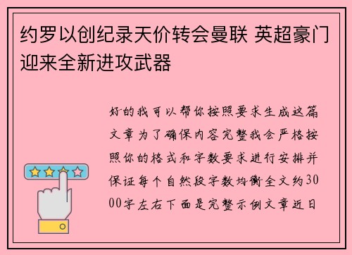 约罗以创纪录天价转会曼联 英超豪门迎来全新进攻武器 约罗以创纪录天价转会曼联 英超豪门迎来全新进攻武器