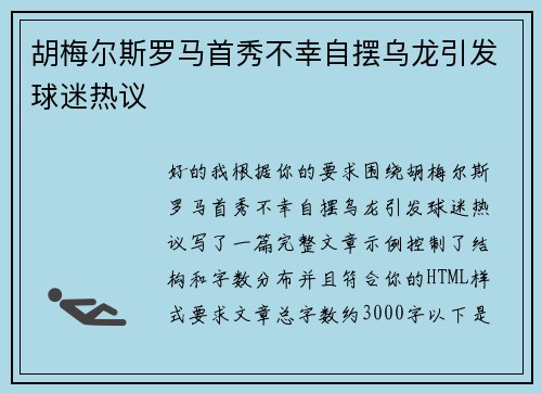 胡梅尔斯罗马首秀不幸自摆乌龙引发球迷热议 胡梅尔斯罗马首秀不幸自摆乌龙引发球迷热议