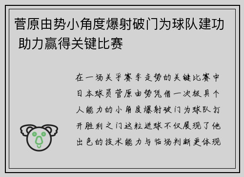 菅原由势小角度爆射破门为球队建功 助力赢得关键比赛 菅原由势小角度爆射破门为球队建功 助力赢得关键比赛