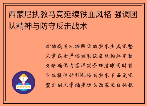 西蒙尼执教马竞延续铁血风格 强调团队精神与防守反击战术