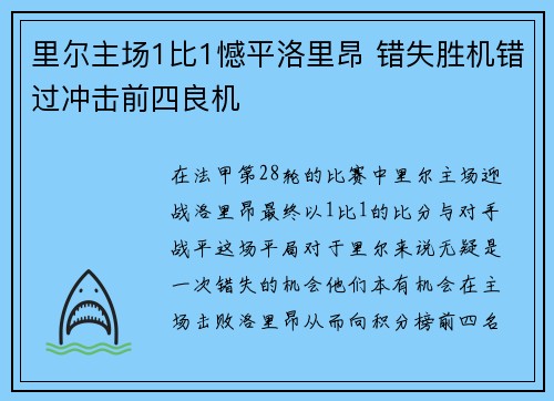 里尔主场1比1憾平洛里昂 错失胜机错过冲击前四良机
