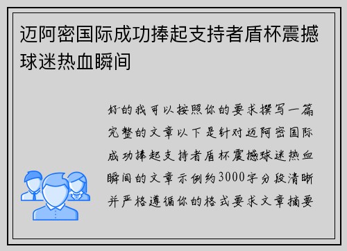 迈阿密国际成功捧起支持者盾杯震撼球迷热血瞬间 迈阿密国际成功捧起支持者盾杯震撼球迷热血瞬间