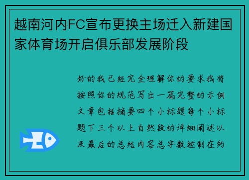 越南河内FC宣布更换主场迁入新建国家体育场开启俱乐部发展阶段 越南河内FC宣布更换主场迁入新建国家体育场开启俱乐部发展阶段