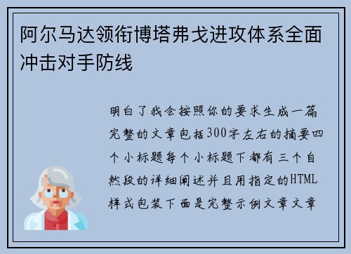 阿尔马达领衔博塔弗戈进攻体系全面冲击对手防线