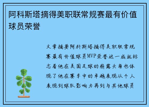 阿科斯塔摘得美职联常规赛最有价值球员荣誉