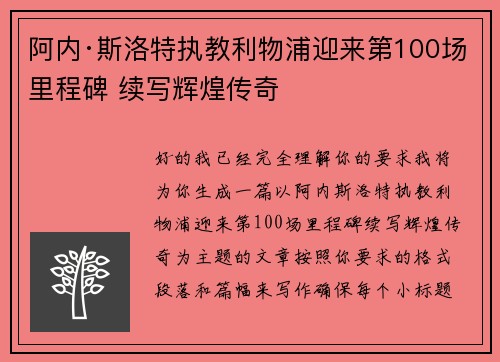 阿内·斯洛特执教利物浦迎来第100场里程碑 续写辉煌传奇