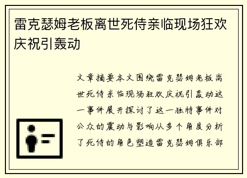 雷克瑟姆老板离世死侍亲临现场狂欢庆祝引轰动