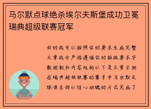 马尔默点球绝杀埃尔夫斯堡成功卫冕瑞典超级联赛冠军
