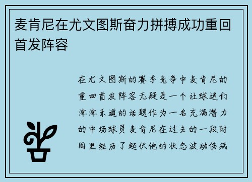 麦肯尼在尤文图斯奋力拼搏成功重回首发阵容