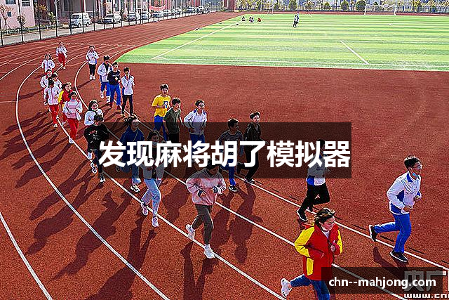 发现麻将胡了模拟器